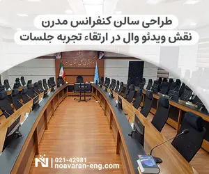 طراحی سالن کنفرانس مدرن: نقش ویدئو وال در ارتقاء تجربه جلسات