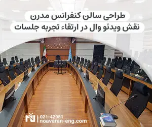 طراحی سالن کنفرانس مدرن: نقش ویدئو وال در ارتقاء تجربه جلسات