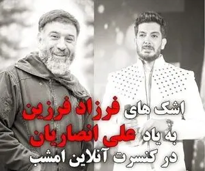 اشک‌ فرزاد فرزین به یاد علی انصاریان وسط اجرای کنسرت