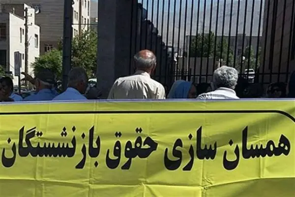 لایحه دائمی شدن همسان‌سازی حقوق بازنشستگان