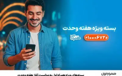 نحوه فعالسازی بسته‌های ویژه همراه اول به‌ مناسبت آغاز هفته وحدت