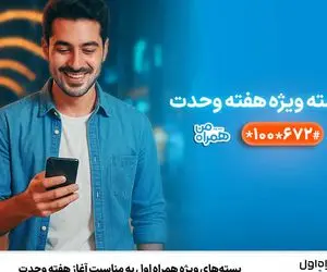 نحوه فعالسازی بسته‌های ویژه همراه اول به‌ مناسبت آغاز هفته وحدت