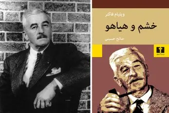 رمان خشم و هیاهو شرح مبارزه با چیزی که این روزها اطرافمون رو پر کرده: خشم و هیاهو!