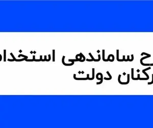 جدیدترین خبرها از ساماندهی کارکنان دولت امروز یکشنبه 14 اردیبهشت 1404