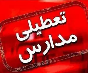 سه شنبه 20 آذر هم مدارس تعطیل شد!؟