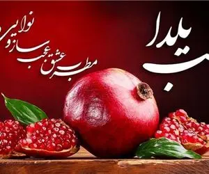 متن تبریک شب یلدا رسمی و اداری کوتاه به رئیس و همکاران+ عکس نوشته و پروفایل