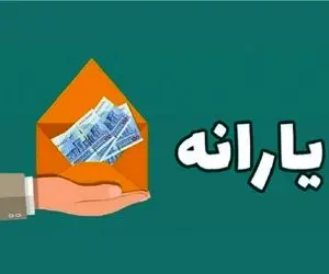 زمان دقیق واریز یارانه اسفند ماه ۱۴۰۳ اعلام شد