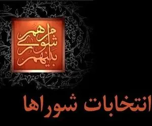 آغاز ثبت‌نام از داوطلبان انتخابات شورای شهر در البرز