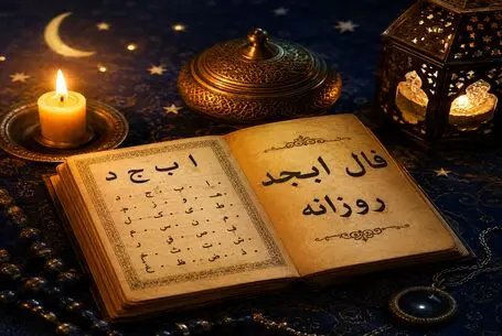 فال ابجد امروز یکشنبه ۸ شهریور ۱۴۰۵