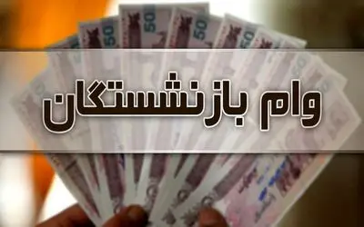 امروز 5 مهر آخرین خبر در مورد وام ۲۰ میلیون تومانی بازنشستگان