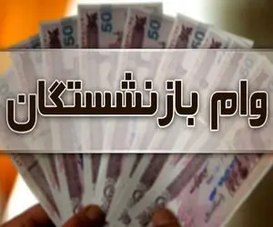 امروز 5 مهر آخرین خبر در مورد وام ۲۰ میلیون تومانی بازنشستگان