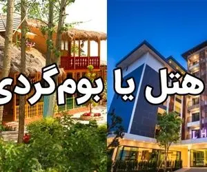اقامت در کیش، هتل یا اقامتگاه بومگردی؟
