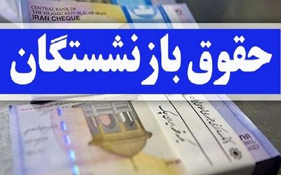 آخرین خبرها از افزایش حقوق بازنشستگان امروز دوشنبه 30 بهمن