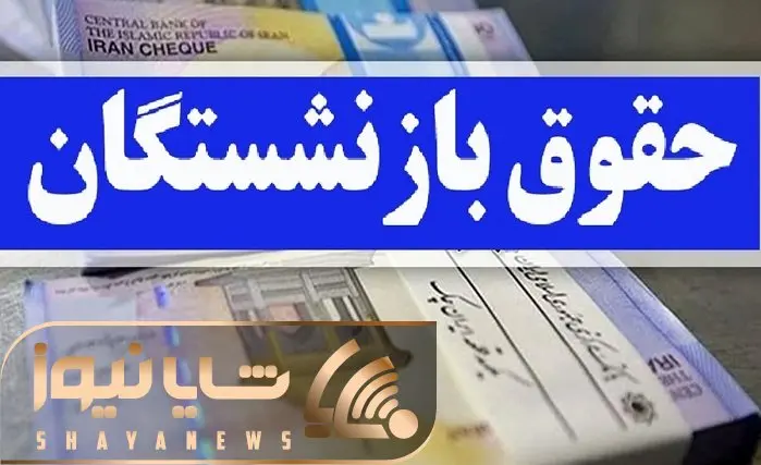 آخرین خبرها از افزایش حقوق بازنشستگان امروز دوشنبه 1 مرداد