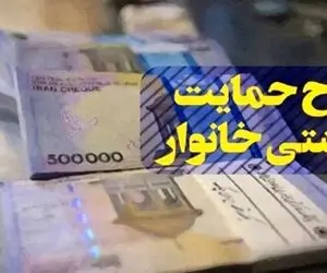 یارانه معیشتی تیر ۱۴۰۵ | واریزی ۵.۰۰۰.۰۰۰ تومان به حساب خانوار ۵ نفره
