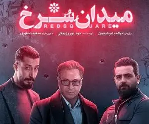 گنگ ترین سکانس سریال میدان سرخ با هنرنمایی بهرام افشار