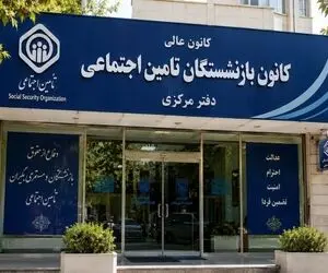  سازمان تأمین اجتماعی جزئیات پرداخت معوقات بازنشستگان در مرداد را اعلام کرد