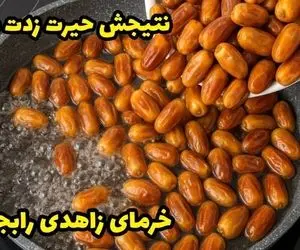 آموزش آشپزی؛ خرما رو بجوشون نتیجش شگفت زدت میکنه