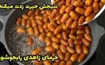 آموزش آشپزی؛ خرما رو بجوشون نتیجش شگفت زدت میکنه