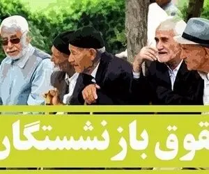 حساب بازنشستگان چه زمانی شارژ خواهد شد؟