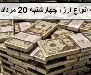 قیمت انواع ارز و دلار؛ امروز چهارشنبه 20 مرداد 1400