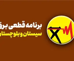 برنامه قطعی برق زاهدان امروز شنبه ۲۷ تیرماه ۱۴۰۵؛ چه ساعاتی شهروندان برق ندارند +جدول