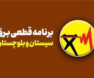برنامه قطعی برق زاهدان امروز شنبه ۲۷ تیرماه ۱۴۰۵؛ چه ساعاتی شهروندان برق ندارند +جدول