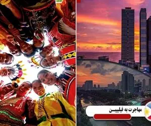 مهاجرت به فیلیپین / لازم نیست قاره عوض کنی واسه پیشرفت تو دل آسیا اینجا غوله پولسازه