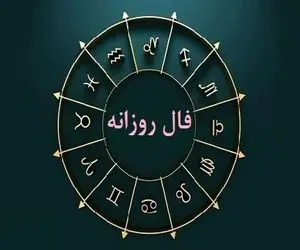 فال روزانه دوشنبه 7 اردیبهشت 1045