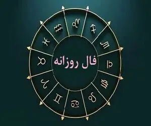 فال روزانه دوشنبه 7 اردیبهشت 1045