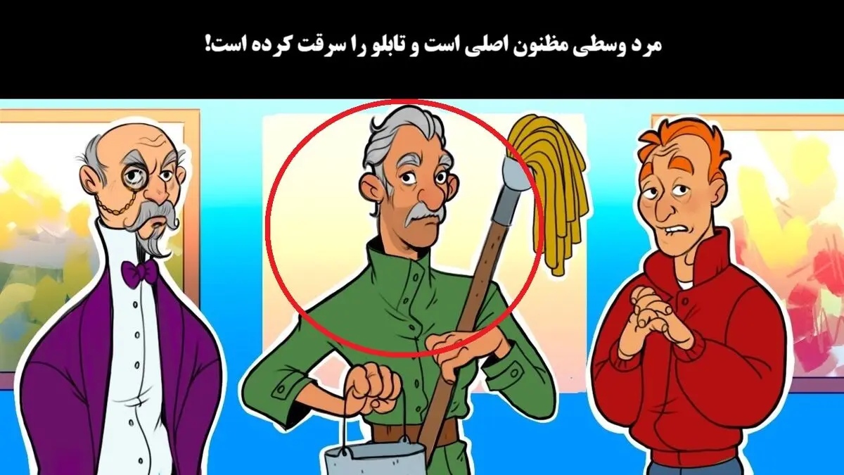 آزمون-تصویری-شناخت-دزد-تابلوی-نقاشی-2