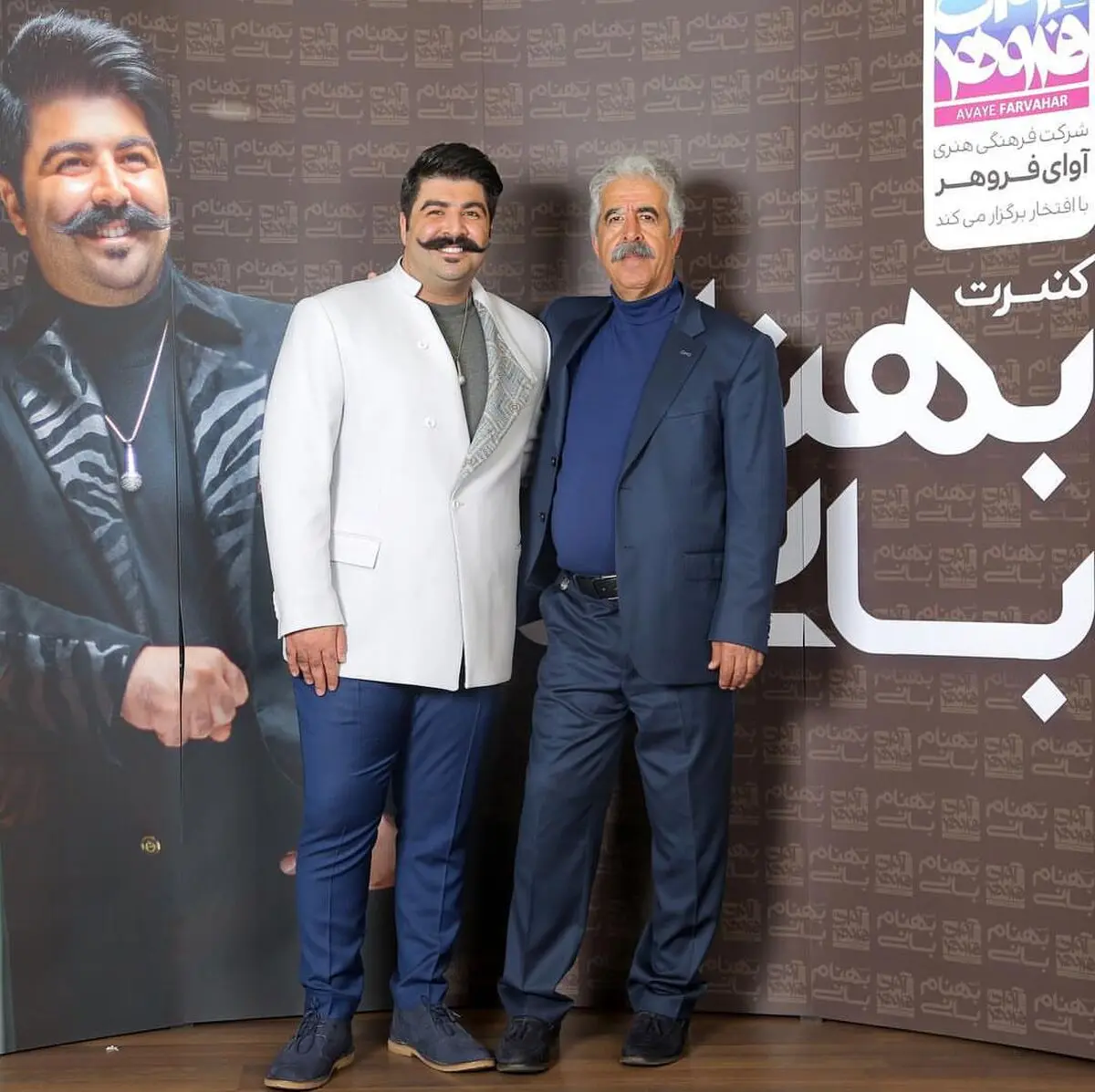 بهنام بانی در کنار پدرش