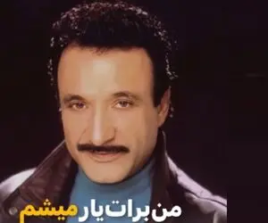 آواز نوستالژی؛ حسن شماعی زاده من برات یار میشم رو تو دهه 50 چطوری خونده