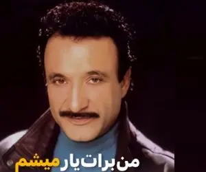 آواز نوستالژی؛ حسن شماعی زاده من برات یار میشم رو تو دهه 50 چطوری خونده