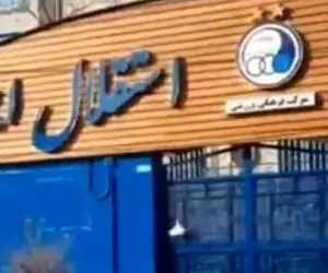 آویزان کردن غذا به در باشگاه استقلال در جواب رنگ پاشی به باشگاه پرسپولیس؟
