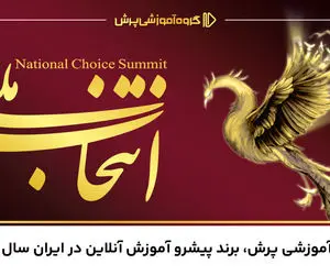 گروه آموزشی پرش، بهترین برند آموزش آنلاین کشور در سال 1404