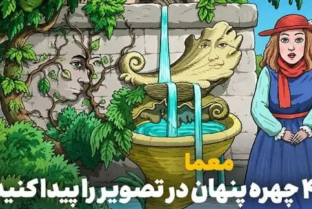 بازی فکری؛ آیا می توانید ۴ چهره پنهان در تصویر را پیدا کنید؟