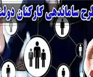 طرح ساماندهی کارکنان دولت به مرحله اجرا رسید