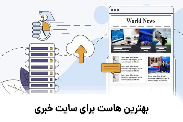 بهترین هاست برای سایت خبری