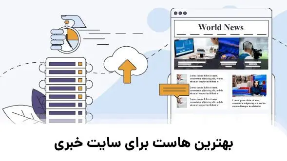 بهترین هاست برای سایت خبری