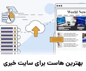 بهترین هاست برای سایت خبری (اختصاصی یا VPS)