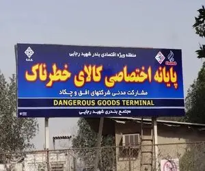 دستور فوری برای تخلیه ترمینال کالاهای خطرناک بندر شهید رجایی/ ماجرا چیست؟