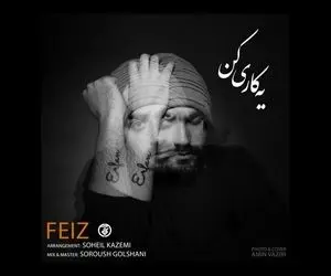 دانلود آهنگ فیض FEIZ (یه کاری کن) + کیفیت 320 و متن