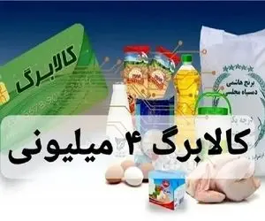 واریز کالابرگ ۴ میلیون‌ تومانی‌ برای‌ ماه‌ رمضان