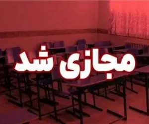 فردا سه شنبه 18 آذر 1404مدارس آذربایجان غربی غیر حضوری است