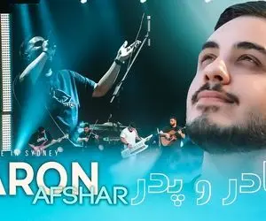 آواز ماندگار؛ آرون افشار با آهنگ مادر تو سیدنی استرالیا چه شور و شعفی بپا کرد