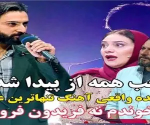 آواز احساسی؛ آقاهه با ادعا صاحب اثری یجور آهنگ اجرا میکنه نفس تو سینه حبس میشه