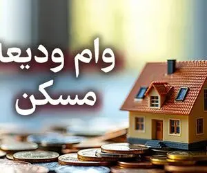 وام ودیعه مسکن ۱۴۰۵ چقدر شد؟ + جدول مبالغ و اقساط ماهیانه