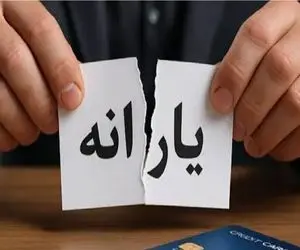 یارانه چه کسانی قطع می‌شود؟ / معیار چیست؟