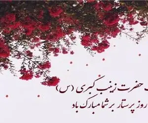 پیام تبریک روز پرستار و ولادت حضرت زینب (س) + عکس نوشته پروفایل